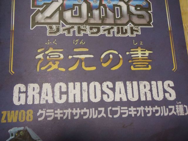 ZOIDS ゾイドワイルド ZW08 グラキオサウルス