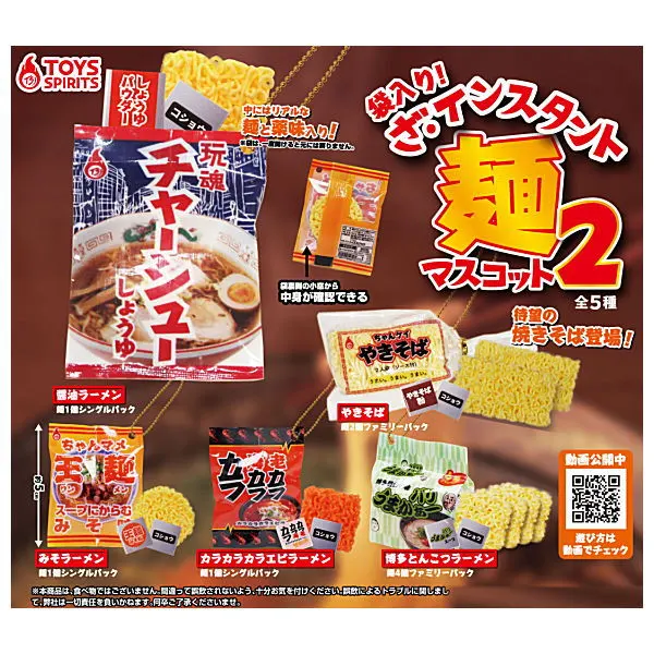 袋入り!  ざ・インスタント麺マスコット 2