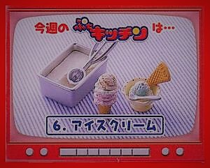 ぷちキッチン 「アイスクリーム」リーメント