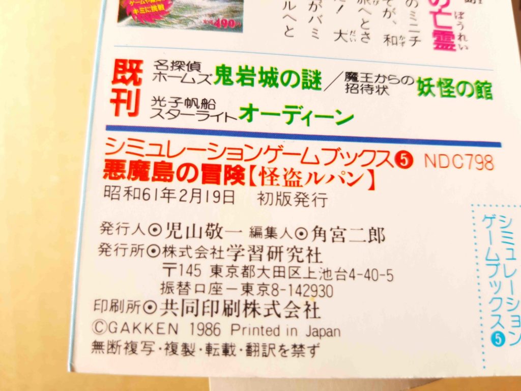 シミュレーションゲームブックス「怪盗ルパン 悪魔島の冒険」 