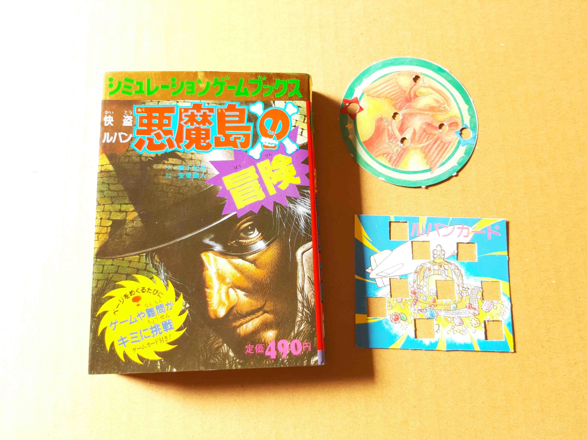 シミュレーションゲームブックス「怪盗ルパン 悪魔島の冒険」