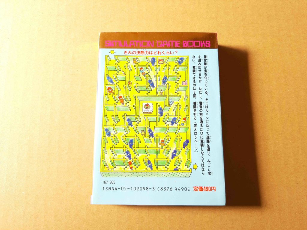 シミュレーションゲームブックス「怪盗ルパン 悪魔島の冒険」 