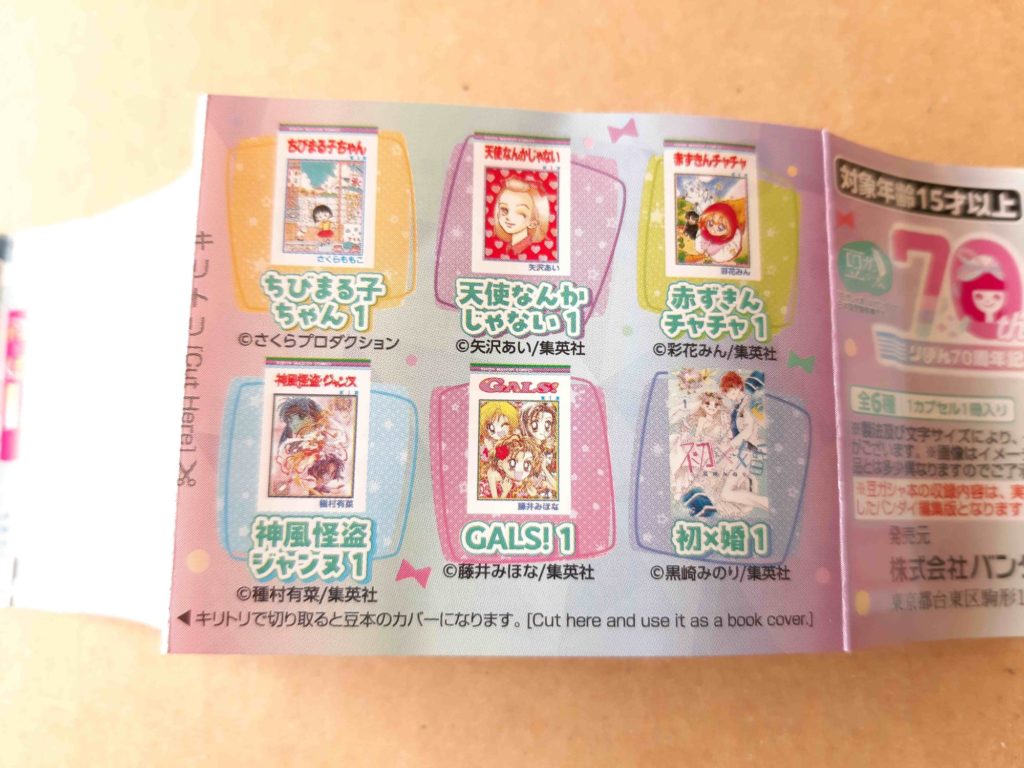 豆ガシャ本「りぼん70周年記念 りぼんコミックス」 