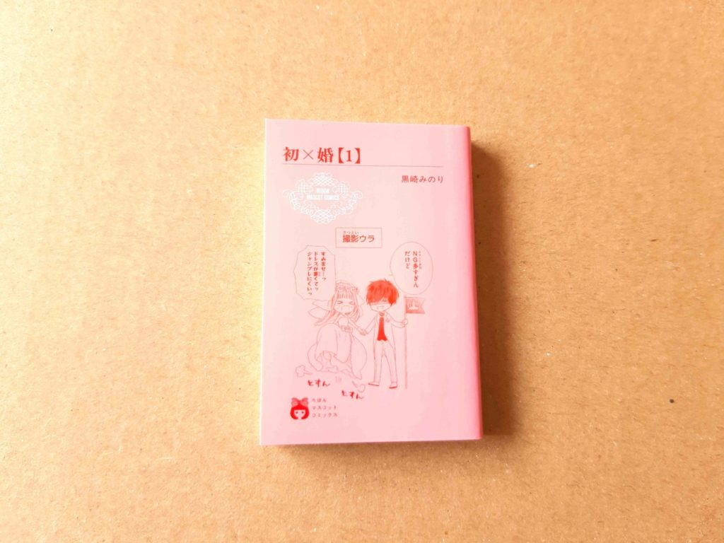 豆ガシャ本「りぼん70周年記念 りぼんコミックス」 