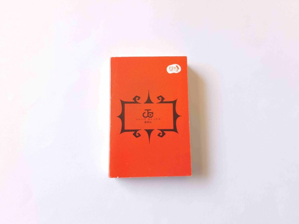 豆ガシャ本「週刊少年ジャンプ ジャンプコミックスコレクション04」 